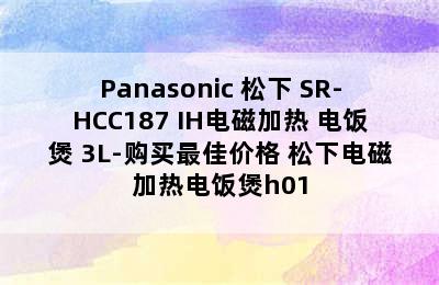 Panasonic 松下 SR-HCC187 IH电磁加热 电饭煲 3L-购买最佳价格 松下电磁加热电饭煲h01